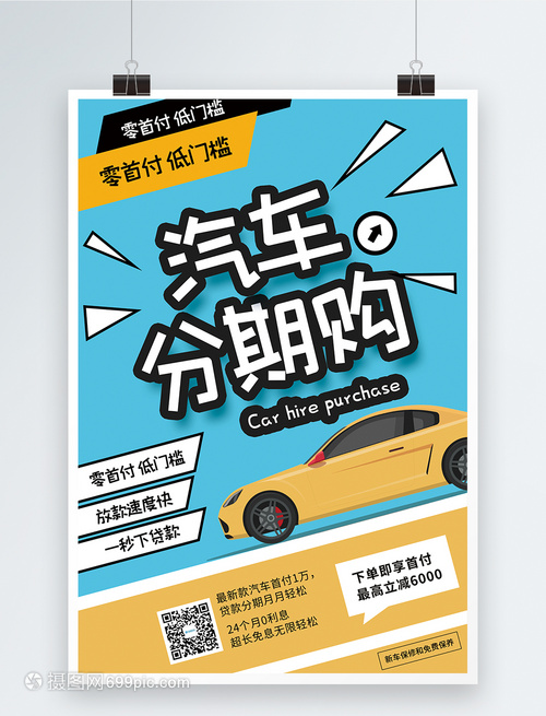 汽車分期購促銷海報(bào)