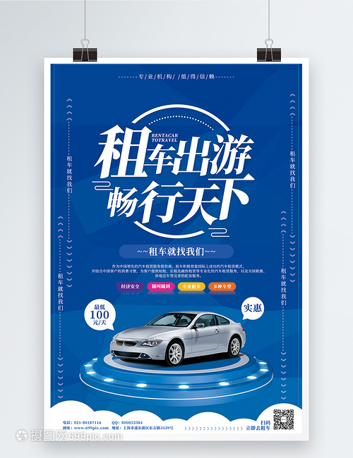 租車出游暢行天下汽車租賃海報海報