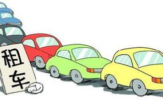 杭州不迷鹿商務租車公司 汽車融資租賃和汽車租賃的區(qū)別