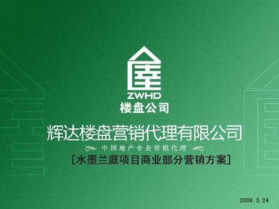 水墨蘭庭·商賦新篇 當(dāng)涂縣水墨蘭庭項(xiàng)目商業(yè)部分2009年度整合營(yíng)銷推廣方案